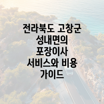 전라북도 고창군 성내면의 포장이사 서비스와 비용 가이드