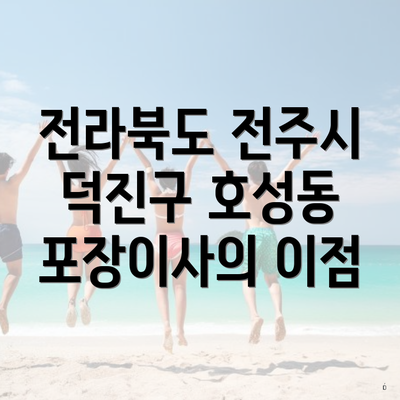 전라북도 전주시 덕진구 호성동 포장이사의 이점