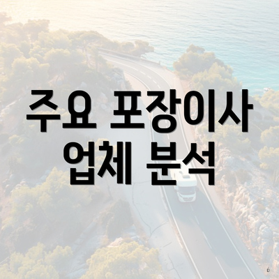 주요 포장이사 업체 분석