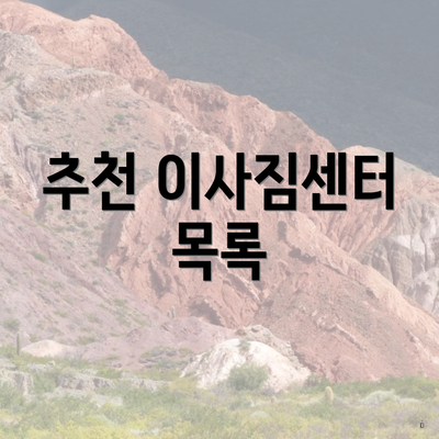 추천 이사짐센터 목록