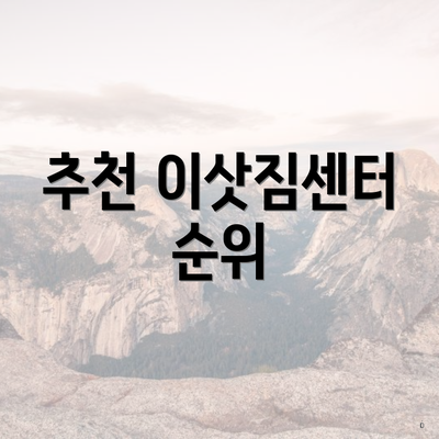 추천 이삿짐센터 순위