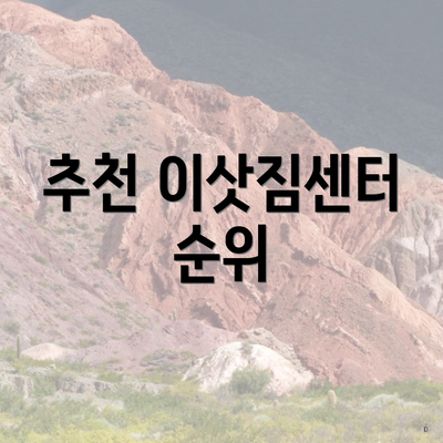 추천 이삿짐센터 순위