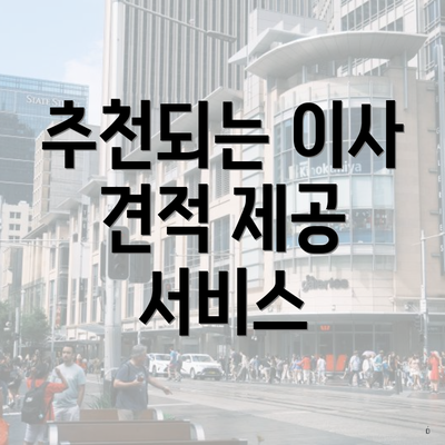 추천되는 이사 견적 제공 서비스