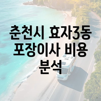 춘천시 효자3동 포장이사 비용 분석