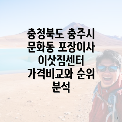 충청북도 충주시 문화동 포장이사 이삿짐센터 가격비교와 순위 분석