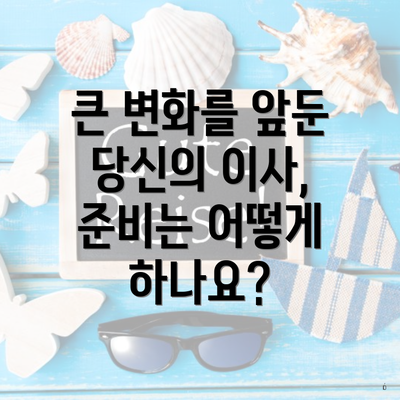 큰 변화를 앞둔 당신의 이사, 준비는 어떻게 하나요?