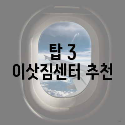 탑 3 이삿짐센터 추천