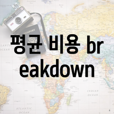 평균 비용 breakdown