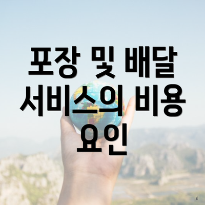 포장 및 배달 서비스의 비용 요인