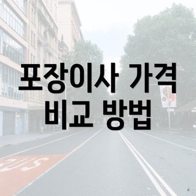 포장이사 가격 비교 방법