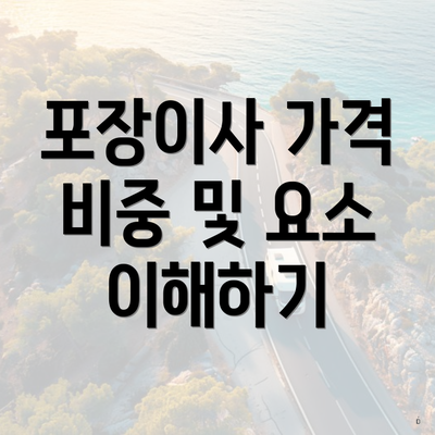 포장이사 가격 비중 및 요소 이해하기