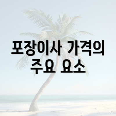 포장이사 가격의 주요 요소