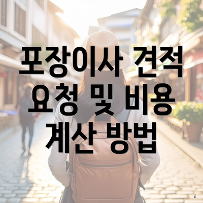 포장이사 견적 요청 및 비용 계산 방법