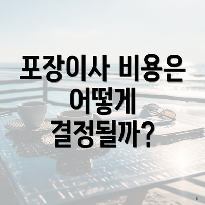 포장이사 비용은 어떻게 결정될까?