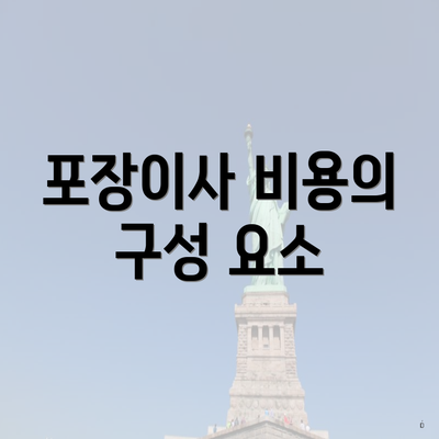 포장이사 비용의 구성 요소