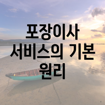 포장이사 서비스의 기본 원리