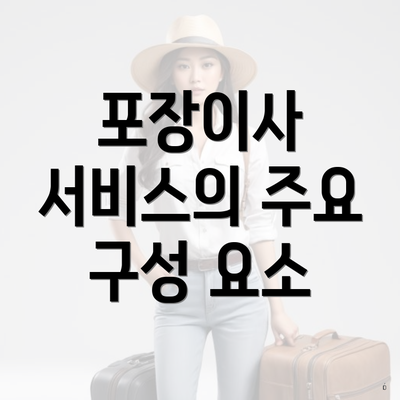 포장이사 서비스의 주요 구성 요소