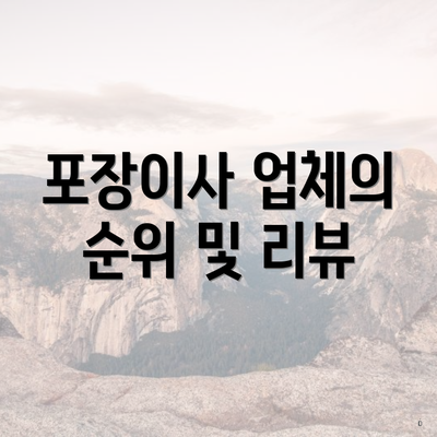 포장이사 업체의 순위 및 리뷰