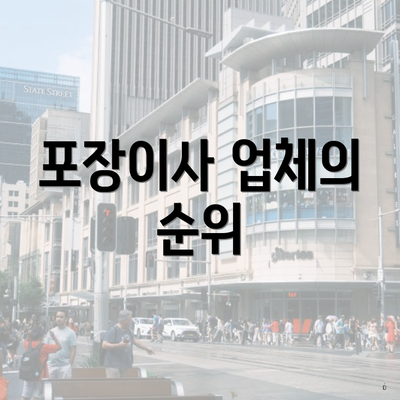 포장이사 업체의 순위