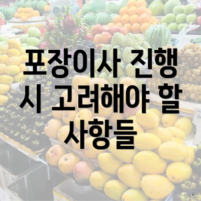 포장이사 진행 시 고려해야 할 사항들