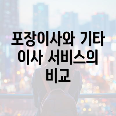 포장이사와 기타 이사 서비스의 비교