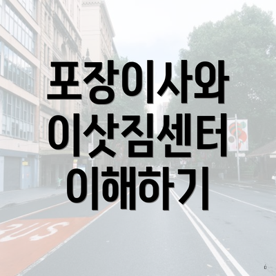 포장이사와 이삿짐센터 이해하기