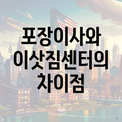 포장이사와 이삿짐센터의 차이점