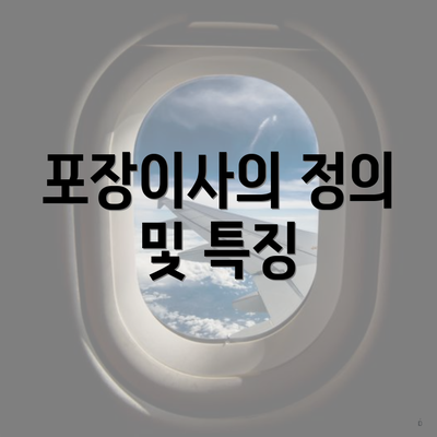 포장이사의 정의 및 특징