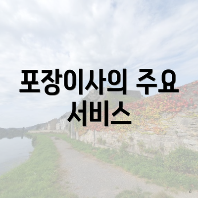 포장이사의 주요 서비스