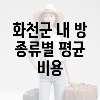 화천군 내 방 종류별 평균 비용