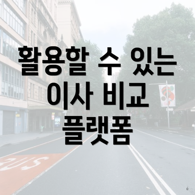 활용할 수 있는 이사 비교 플랫폼